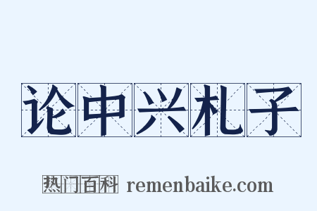 论中兴札子是什么意思的图片